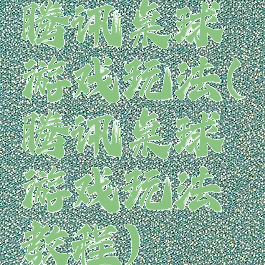 腾讯桌球游戏玩法(腾讯桌球游戏玩法教程)