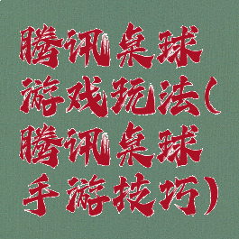 腾讯桌球游戏玩法(腾讯桌球手游技巧)