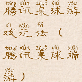 腾讯桌球游戏玩法(腾讯桌球端游)