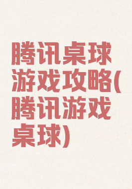 腾讯桌球游戏攻略(腾讯游戏桌球)