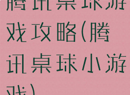 腾讯桌球游戏攻略(腾讯桌球小游戏)