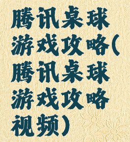 腾讯桌球游戏攻略(腾讯桌球游戏攻略视频)