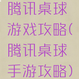 腾讯桌球游戏攻略(腾讯桌球手游攻略)