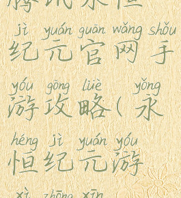 腾讯永恒纪元官网手游攻略(永恒纪元游戏中心)