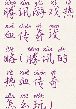 腾讯游戏热血传奇攻略(腾讯的热血传奇怎么玩)