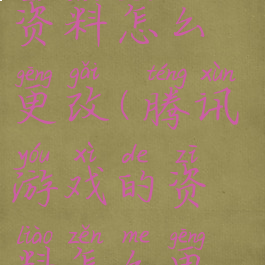 腾讯游戏的资料怎么更改(腾讯游戏的资料怎么更改啊)