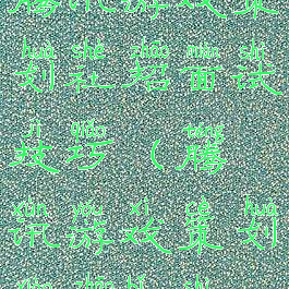 腾讯游戏策划社招面试技巧(腾讯游戏策划校招笔试)