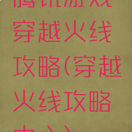 腾讯游戏穿越火线攻略(穿越火线攻略中心)