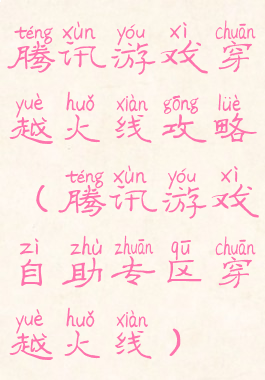 腾讯游戏穿越火线攻略(腾讯游戏自助专区穿越火线)