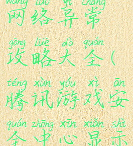 腾讯游戏网络异常攻略大全(腾讯游戏安全中心显示网络异常)