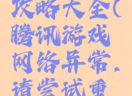 腾讯游戏网络异常攻略大全(腾讯游戏网络异常,请尝试重新登陆(8803))