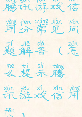 腾讯游戏信用分常见问题解答(怎么提示腾讯游戏信用分)