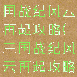 腾讯游戏三国战纪风云再起攻略(三国战纪风云再起攻略秘籍)
