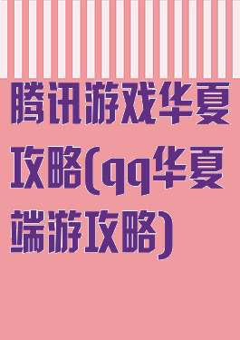 腾讯游戏华夏攻略(qq华夏端游攻略)