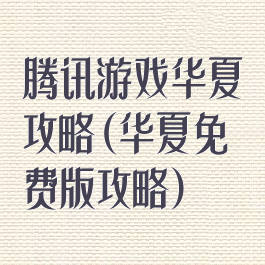 腾讯游戏华夏攻略(华夏免费版攻略)