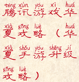 腾讯游戏华夏攻略(华夏手游升级攻略)