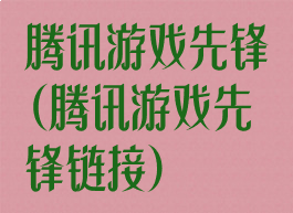 腾讯游戏先锋(腾讯游戏先锋链接)