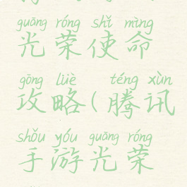 腾讯游戏光荣使命攻略(腾讯手游光荣使命)