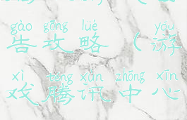 腾讯游戏公告攻略(游戏腾讯中心)