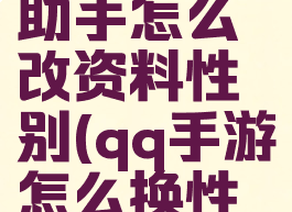 腾讯游戏助手怎么改资料性别(qq手游怎么换性别)