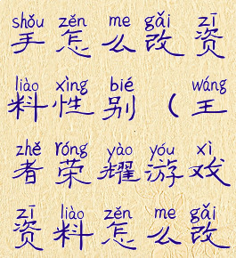 腾讯游戏助手怎么改资料性别(王者荣耀游戏资料怎么改性别)