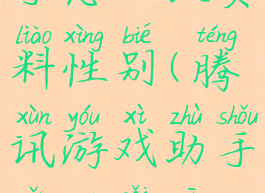 腾讯游戏助手怎么改资料性别(腾讯游戏助手怎么改资料性别呢)
