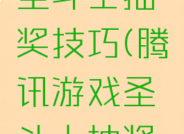 腾讯游戏圣斗士抽奖技巧(腾讯游戏圣斗士抽奖技巧在哪)