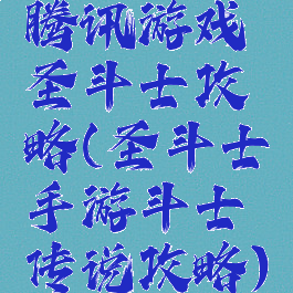 腾讯游戏圣斗士攻略(圣斗士手游斗士传说攻略)