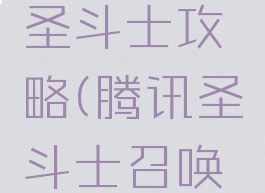 腾讯游戏圣斗士攻略(腾讯圣斗士召唤攻略)