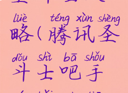 腾讯游戏圣斗士攻略(腾讯圣斗士吧手游百度贴吧)