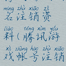 腾讯游戏实名注销资料(腾讯游戏帐号注销)