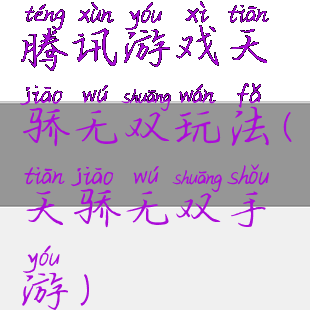 腾讯游戏天骄无双玩法(天骄无双手游)