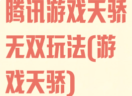 腾讯游戏天骄无双玩法(游戏天骄)