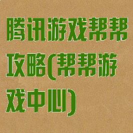 腾讯游戏帮帮攻略(帮帮游戏中心)