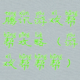 腾讯游戏帮帮攻略(游戏帮帮帮)