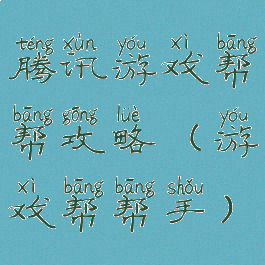 腾讯游戏帮帮攻略(游戏帮帮手)