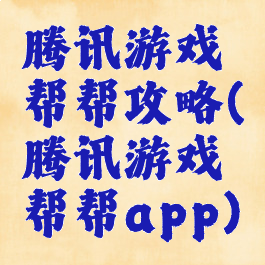 腾讯游戏帮帮攻略(腾讯游戏帮帮app)