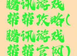 腾讯游戏帮帮攻略(腾讯游戏帮帮官网)