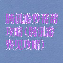 腾讯游戏帮帮攻略(腾讯游戏见攻略)