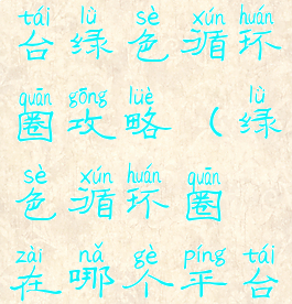 腾讯游戏平台绿色循环圈攻略(绿色循环圈在哪个平台玩)