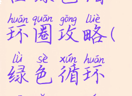 腾讯游戏平台绿色循环圈攻略(绿色循环圈怎么玩?)