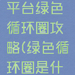 腾讯游戏平台绿色循环圈攻略(绿色循环圈是什么游戏)