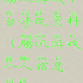 腾讯游戏平台修改资料(腾讯游戏个人信息修改)