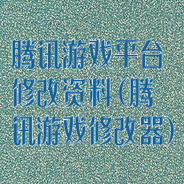 腾讯游戏平台修改资料(腾讯游戏修改器)