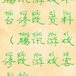 腾讯游戏平台修改资料(腾讯游戏修改游戏客户端)