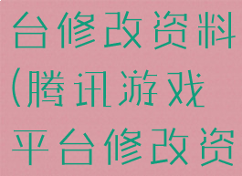 腾讯游戏平台修改资料(腾讯游戏平台修改资料怎么改)