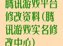 腾讯游戏平台修改资料(腾讯游戏实名修改中心)