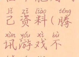 腾讯游戏平台不能看自己资料(腾讯游戏不把玩家当人看)