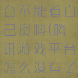 腾讯游戏平台不能看自己资料(腾讯游戏平台怎么没有了)