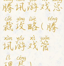 腾讯游戏总裁攻略(腾讯游戏管理层)